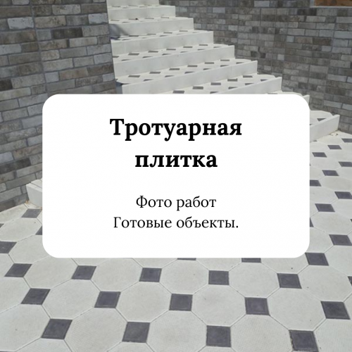 Тротуарная плитка . Объекты.